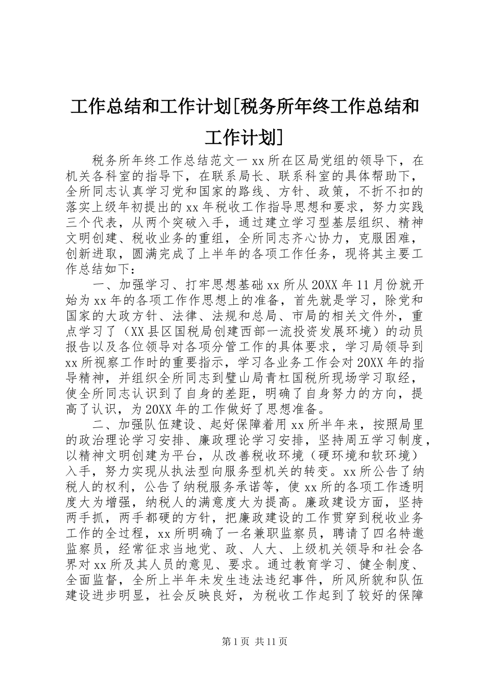 工作总结和工作计划税务所年终工作总结和工作计划_第1页