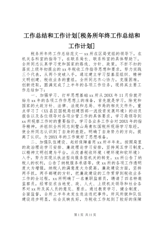 工作总结和工作计划税务所年终工作总结和工作计划