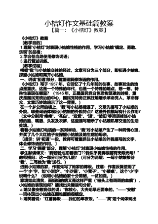 作文范文之小桔灯作文基础篇教案
