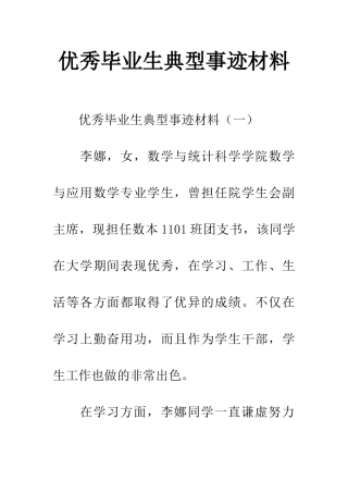 优秀毕业生典型事迹材料