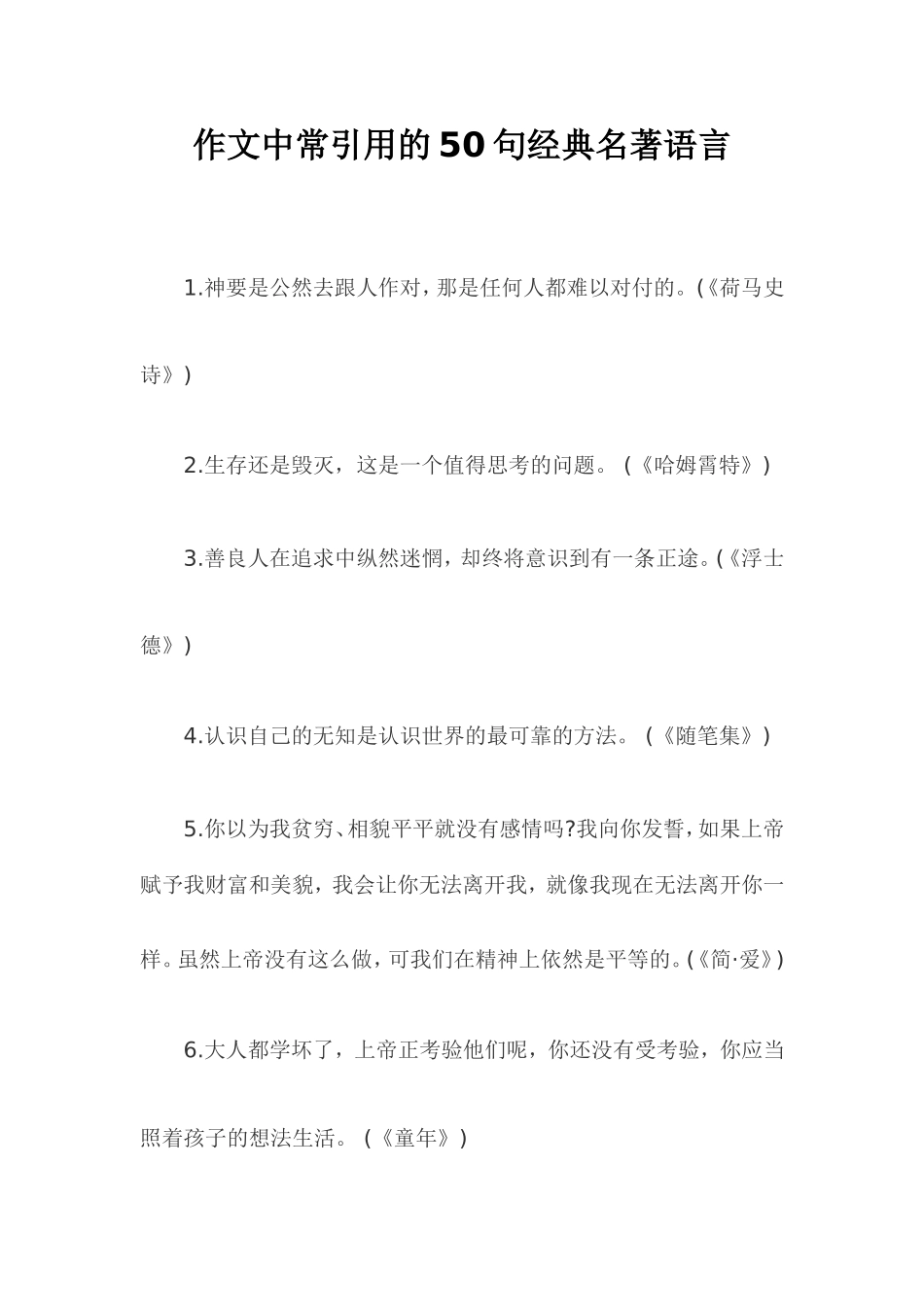 作文中常引用的50句经典名著语言_第1页