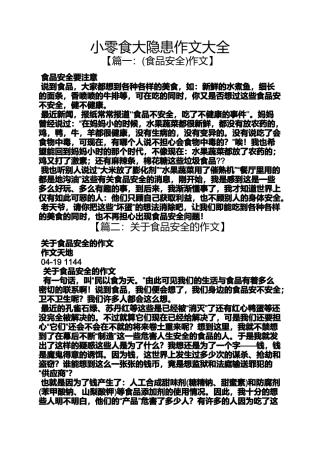 作文范文之小零食大隐患作文大全