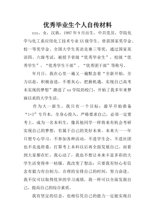 优秀毕业生个人自传材料