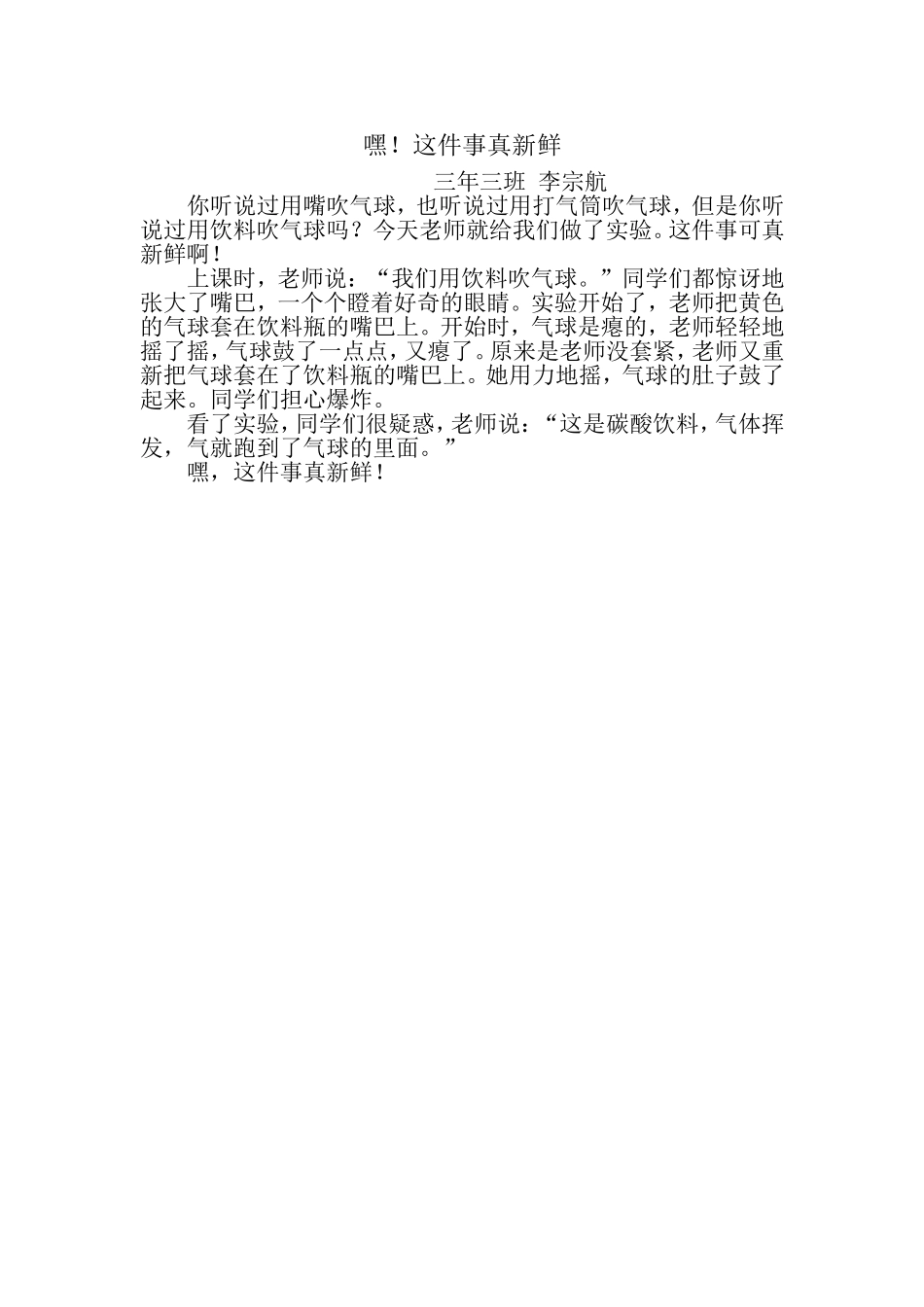 作文--嘿!这件事真新鲜_第1页