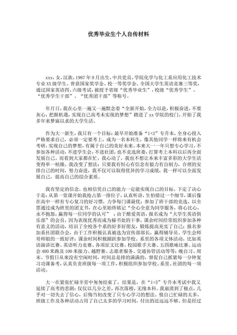 优秀毕业生个人自传材料-总结报告模板_第1页