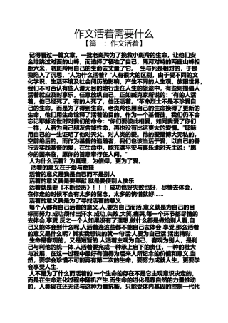 作文活着需要什么