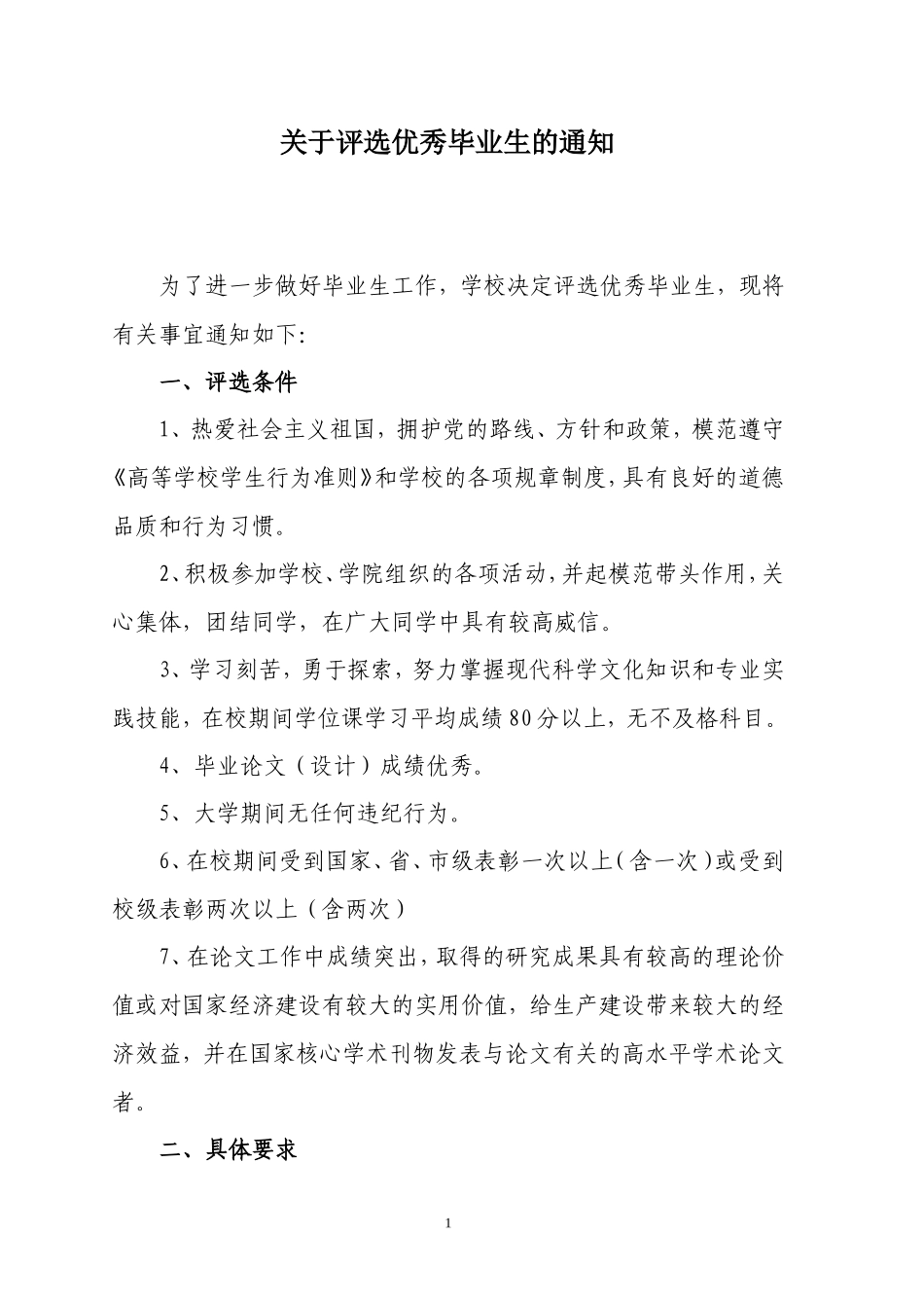 优秀毕业生评选条件_第1页