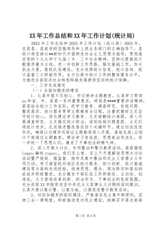 工作总结和工作计划统计局