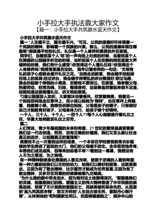 作文范文之小手拉大手执法靠大家作文