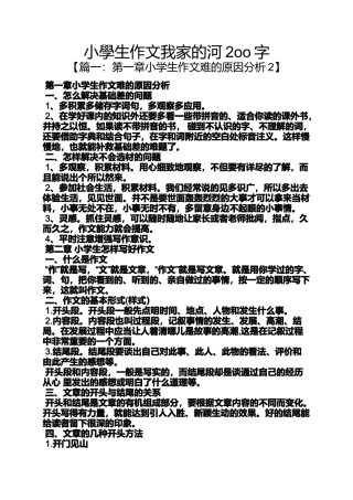 作文范文之小学生作文我家的河2oo字