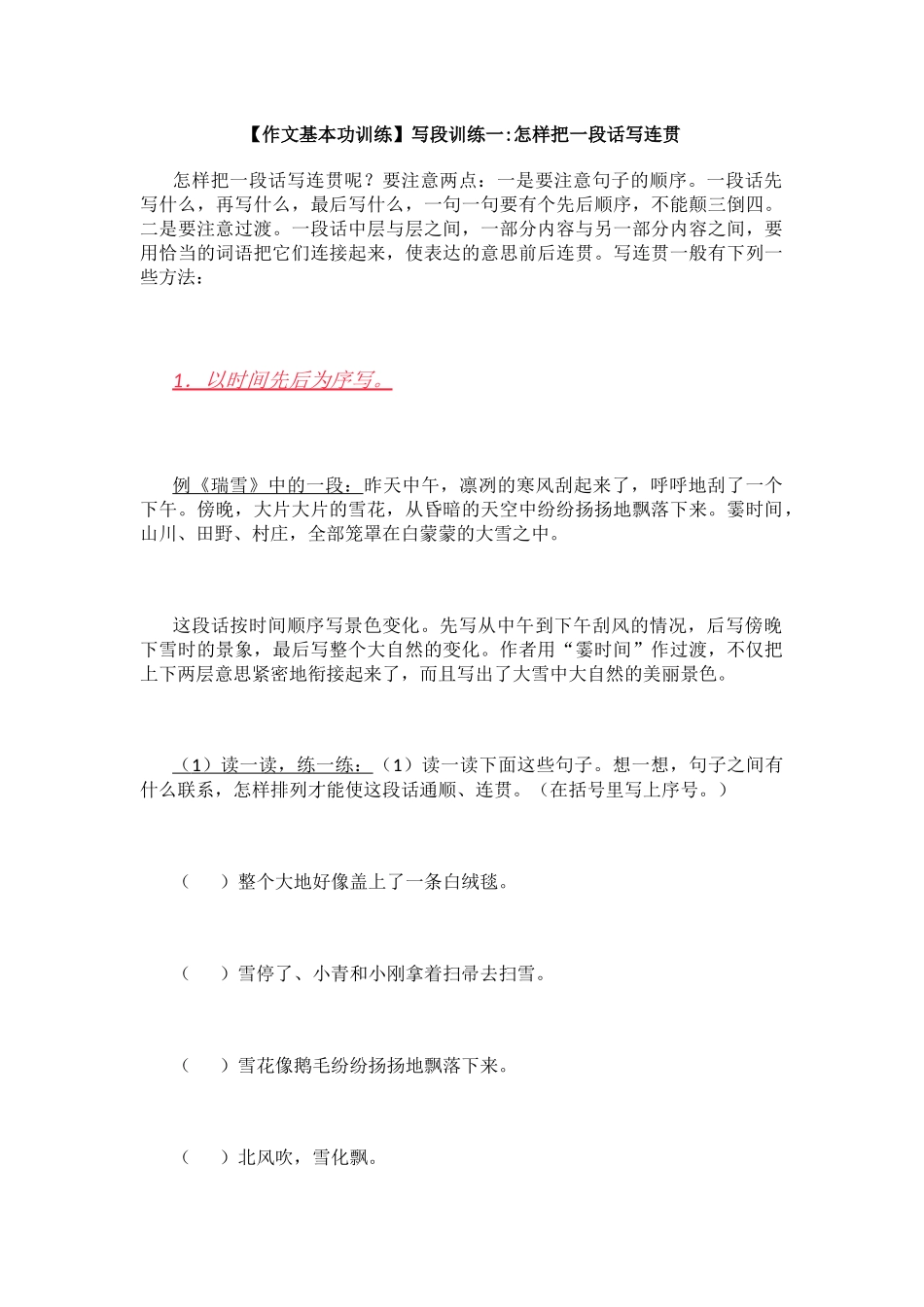 作文基本功训练：怎样把一段话写连贯_第1页