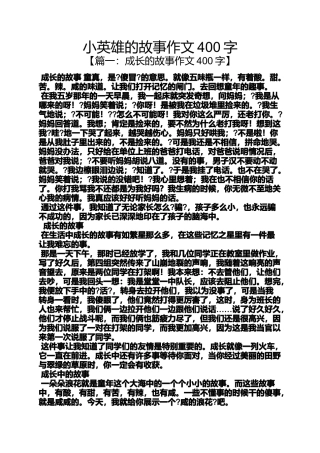作文范文之小英雄的故事作文400字
