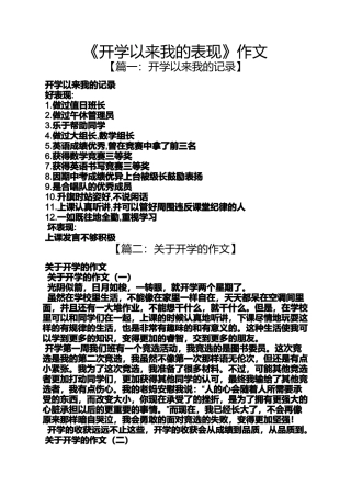 作文范文之《开学以来我的表现》作文