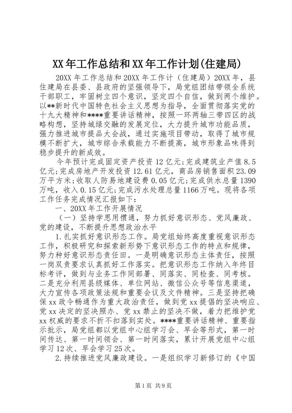 工作总结和工作计划住建局_第1页