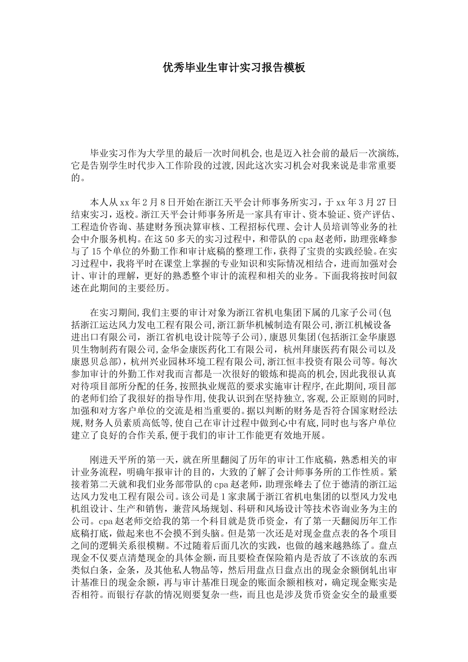 优秀毕业生审计实习报告模板-总结报告模板_第1页