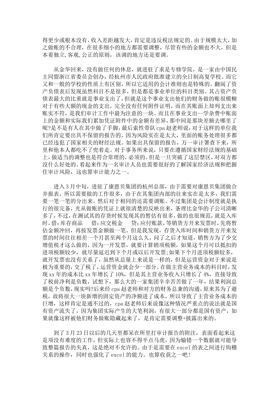 优秀毕业生审计实习报告模板-总结报告模板_第3页