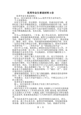 优秀毕业生事迹材料4份-精选范文