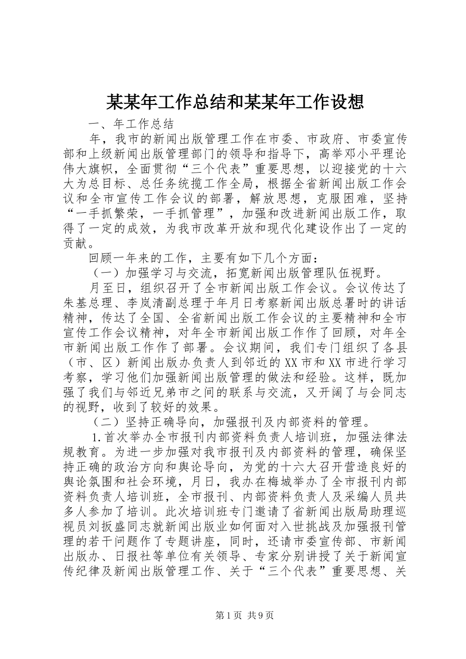 工作总结和工作设想_第1页