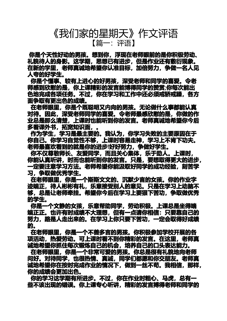 作文范文之《我们家的星期天》作文评语_第1页