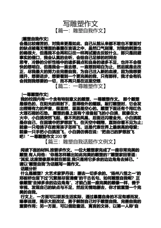 作文范文之写雕塑作文