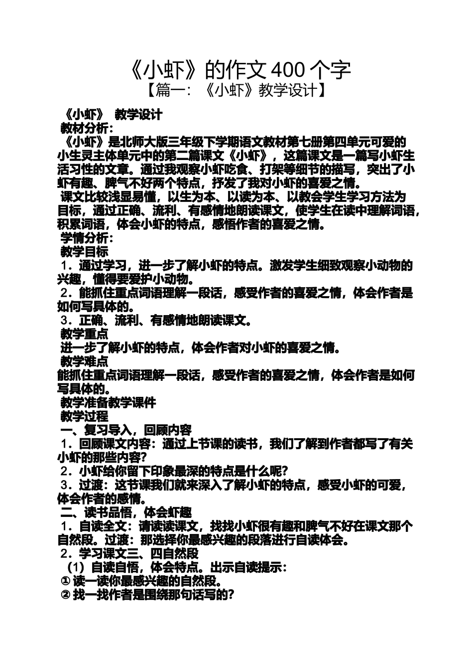 作文范文之《小虾》的作文400个字_第1页