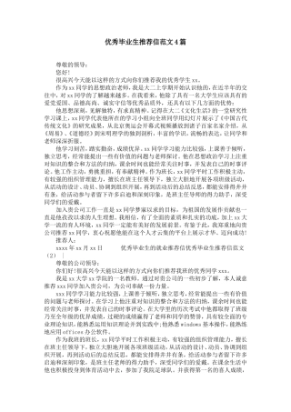 优秀毕业生推荐信范文4篇【精选】
