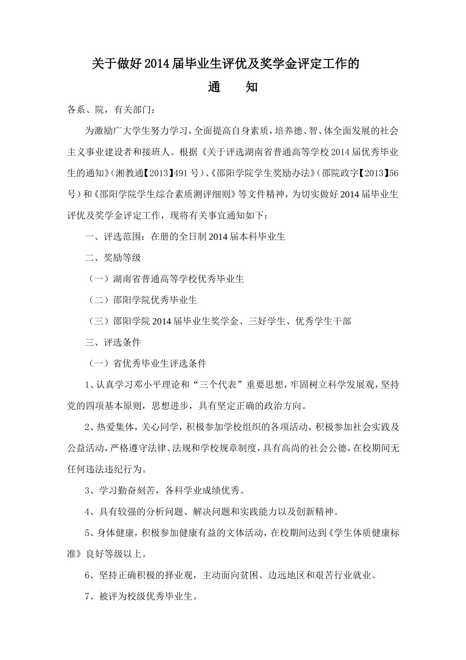 优秀毕业生以及奖学金评定的文件及相关表格_第1页