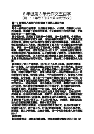 作文范文之6年级第3单元作文五百字