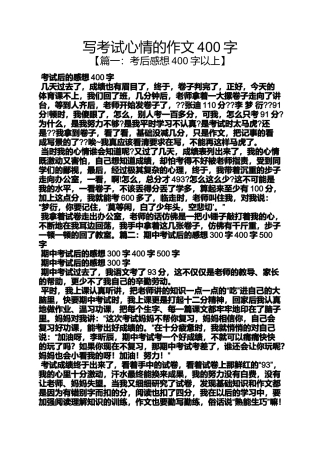 作文范文之写考试心情的作文400字