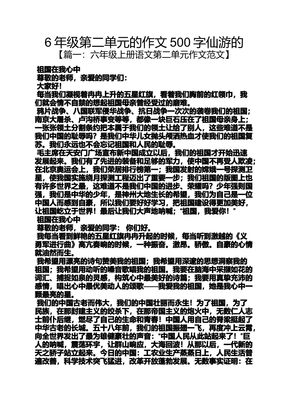 作文范文之6年级第二单元的作文500字仙游的_第1页
