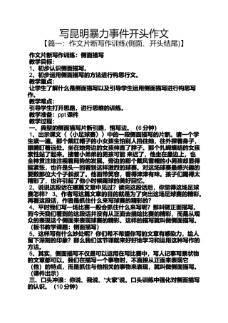 作文范文之写昆明暴力事件开头作文