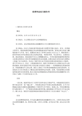 优秀毕业实习报告书-总结报告模板