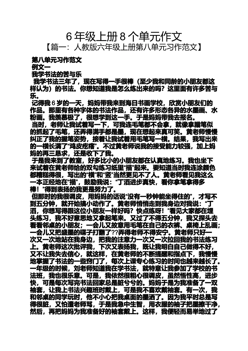 作文范文之6年级上册8个单元作文_第1页