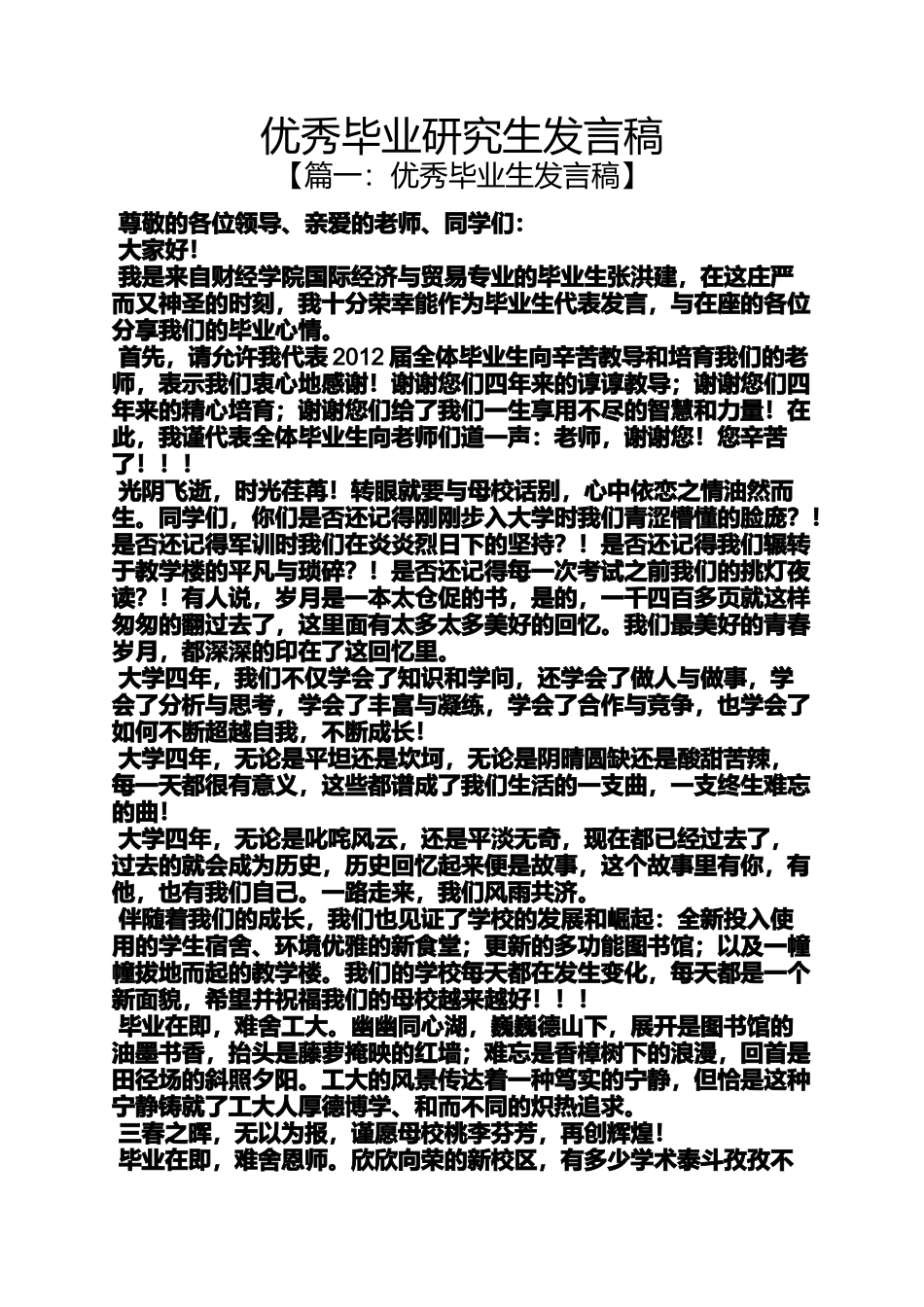 优秀毕业研究生发言稿_第1页