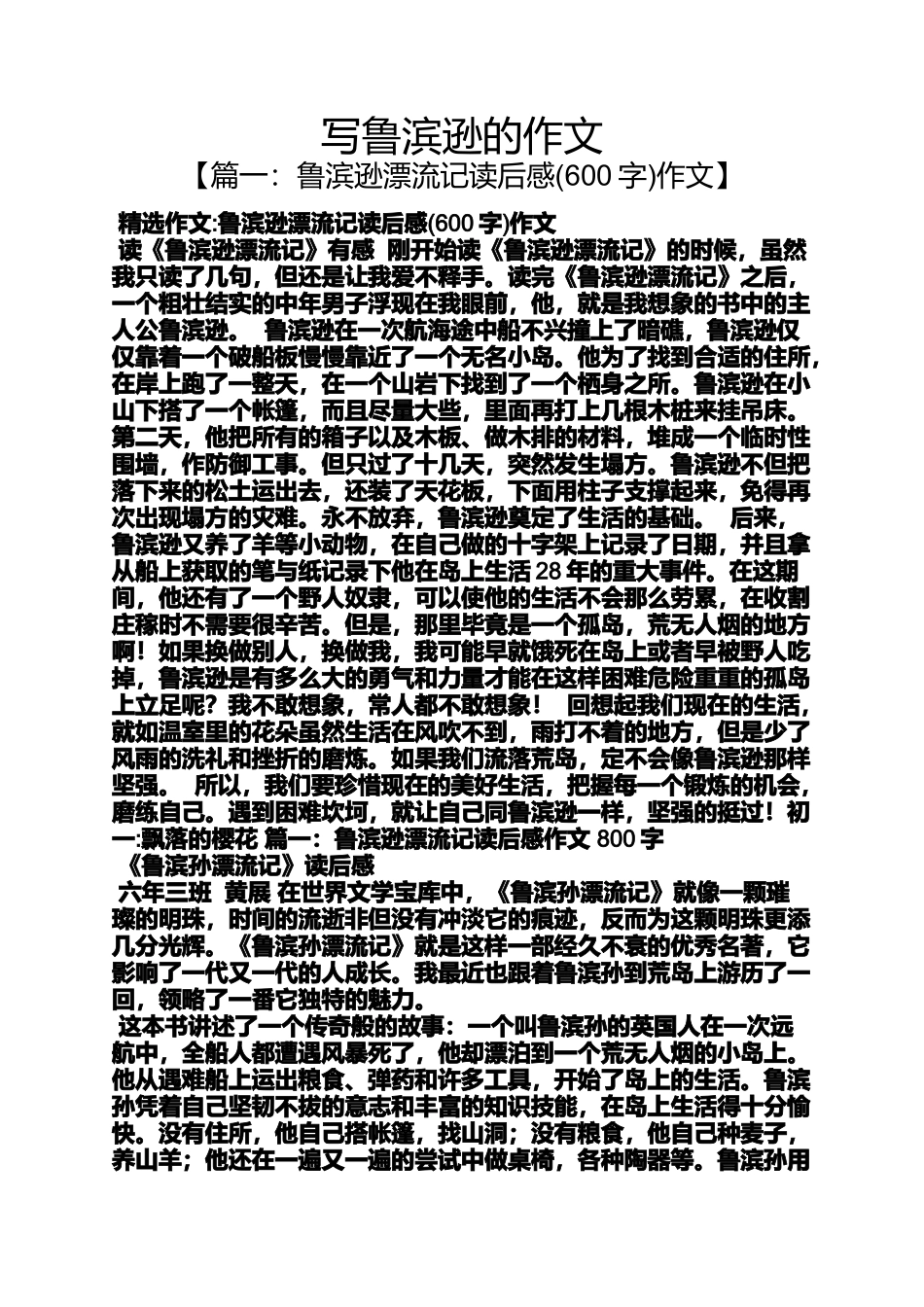 作文范文之写鲁滨逊的作文_第1页