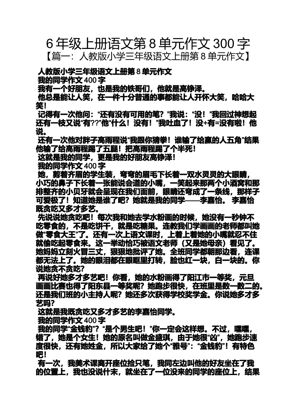 作文范文之6年级上册语文第8单元作文300字_第1页