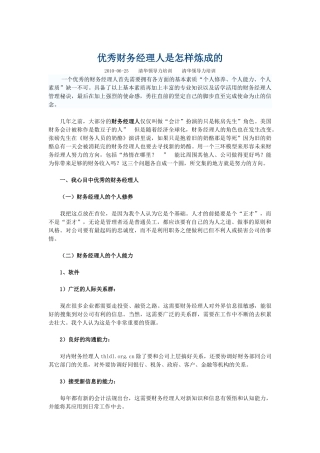 优秀财务经理人是怎样炼成的