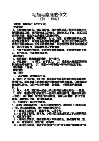 作文范文之写描写麋鹿的作文