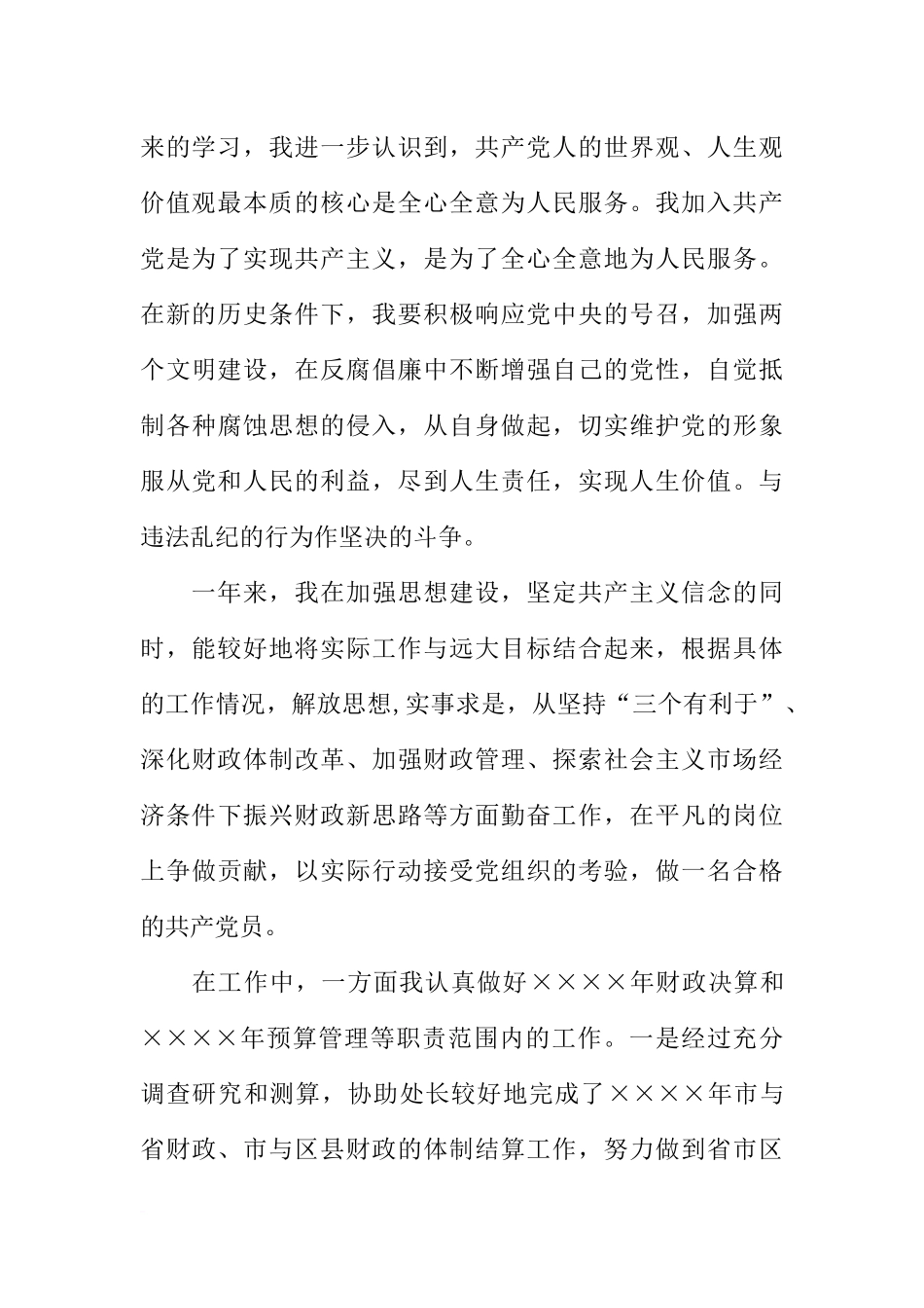 优秀财政人员入党申请书3000字的_第3页