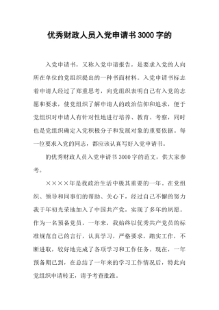 优秀财政人员入党申请书3000字的