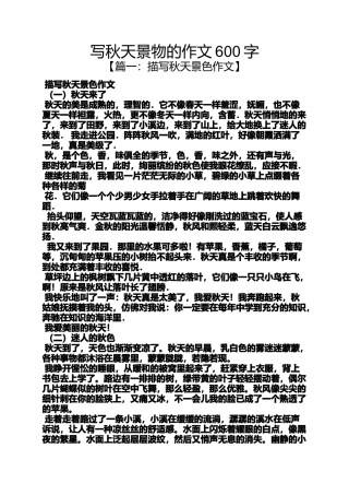 作文范文之写秋天景物的作文600字