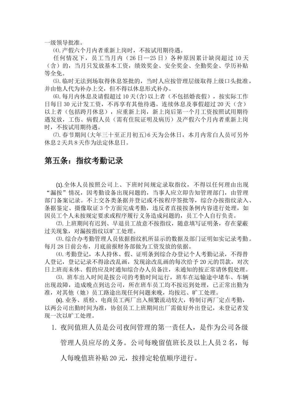 作息管理制度_第2页