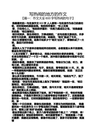 作文范文之写热闹的地方的作文