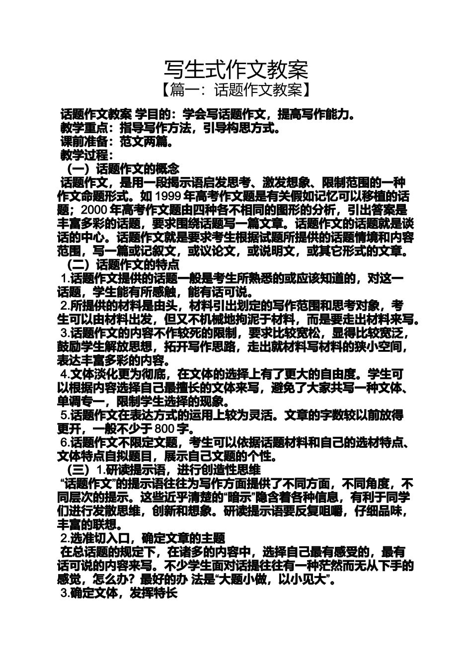 作文范文之写生式作文教案_第1页