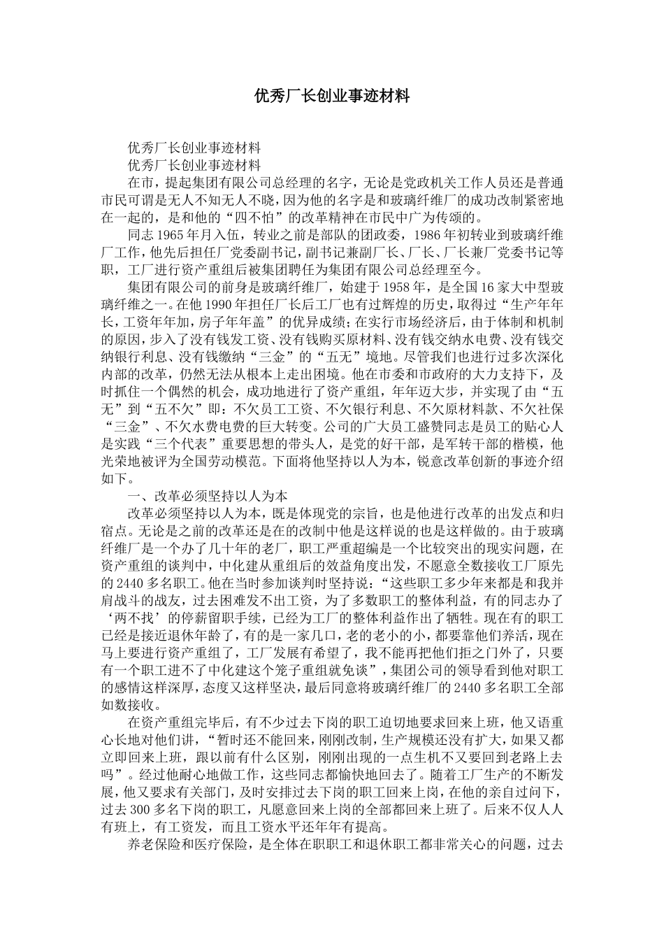 优秀厂长创业事迹材料-精选模板_第1页