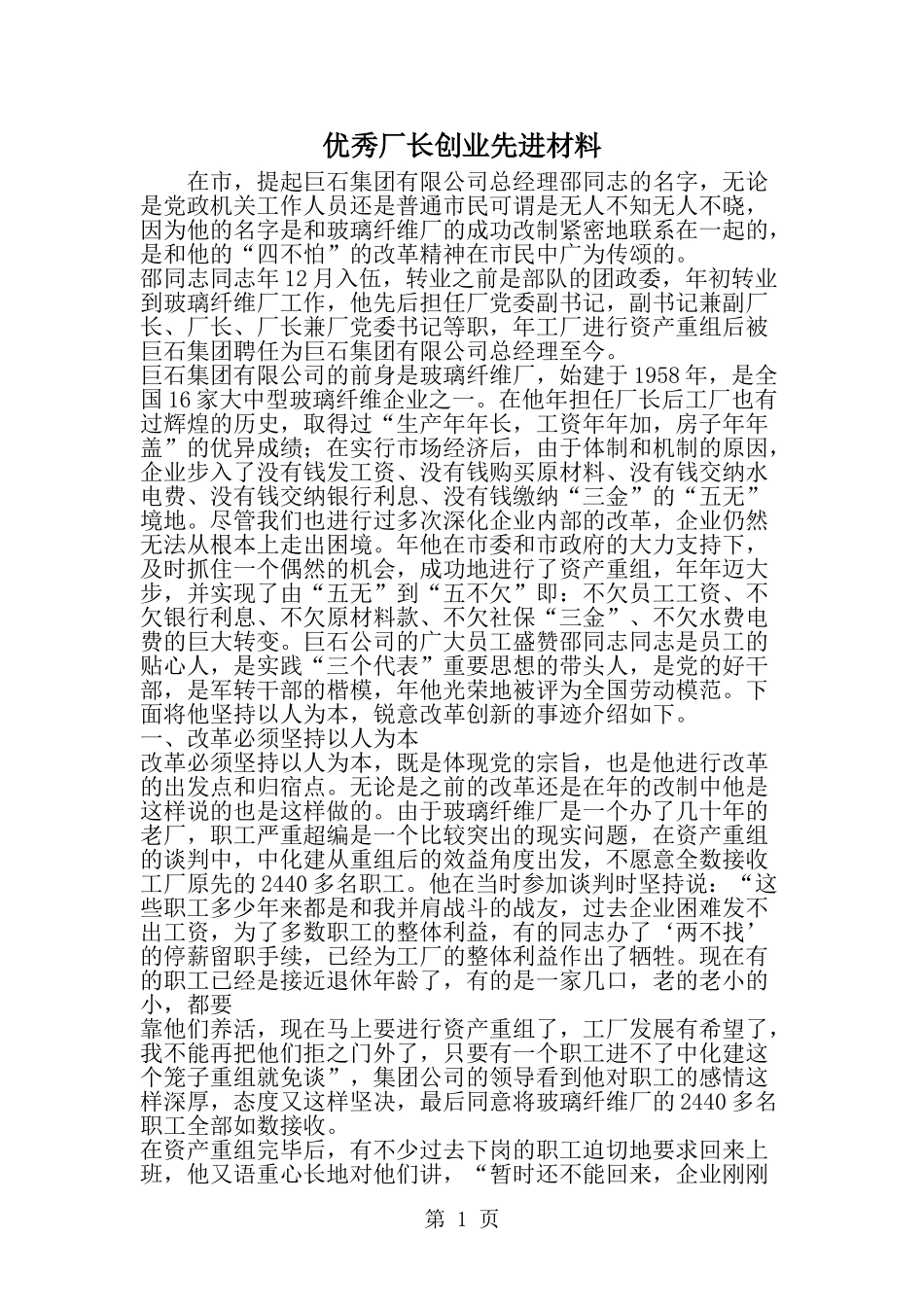 优秀厂长创业先进材料-精选范文_第1页