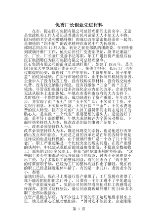 优秀厂长创业先进材料-精选范文