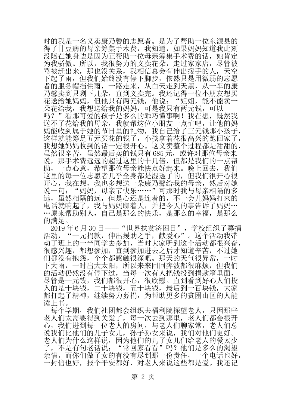 优秀城市志愿者先进事迹材料-精选范文_第2页