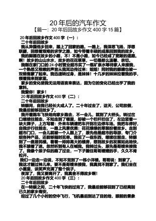 作文范文之20年后的汽车作文