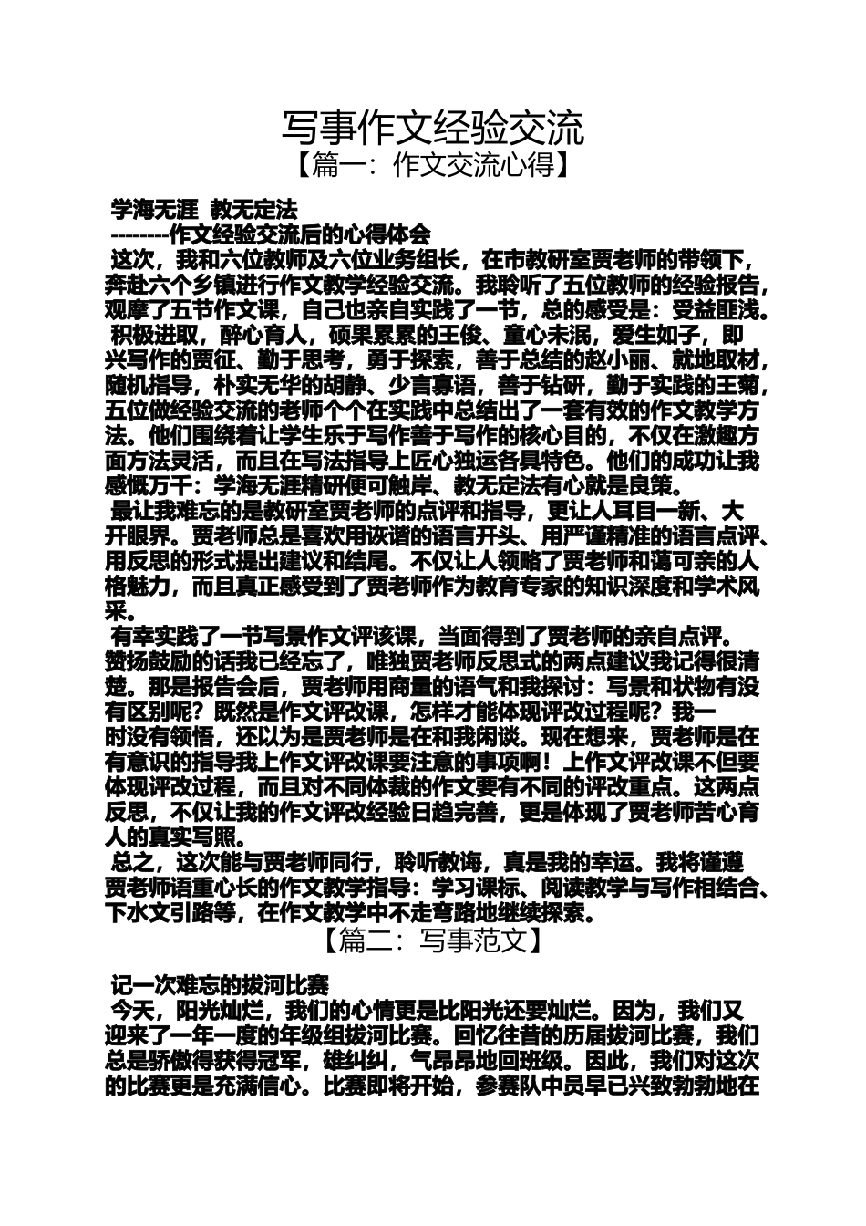 作文范文之写事作文经验交流_第1页
